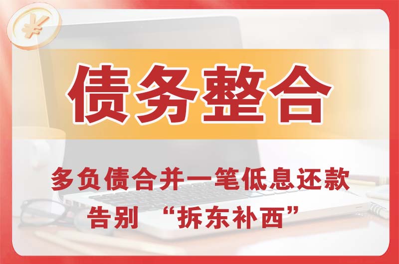 四平债务整合
